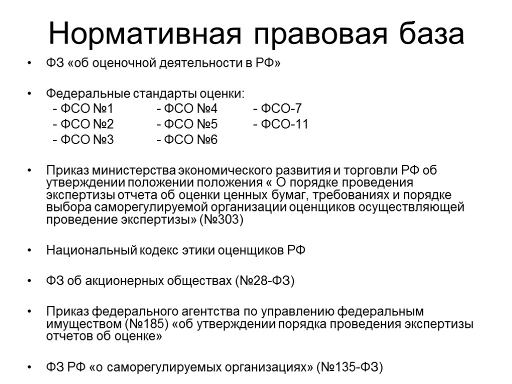 Нормативная правовая база ФЗ «об оценочной деятельности в РФ» Федеральные стандарты оценки: - ФСО